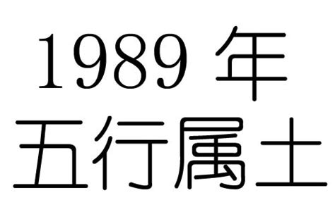 1989 属什么